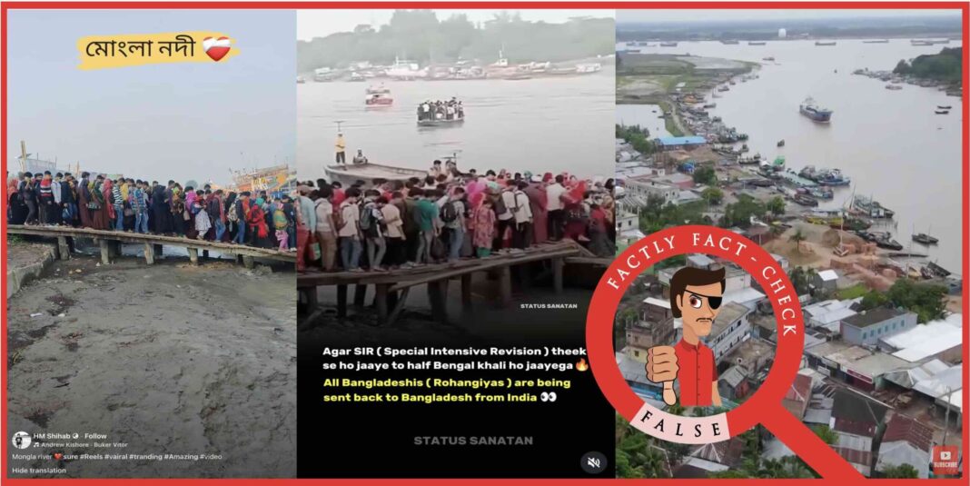Відео, зняте в Бангладеш, неправдиво поширюється як зображення нелегальних бангладешців і рохінджа, які залишають Західну Бенгалію після запуску SIR
